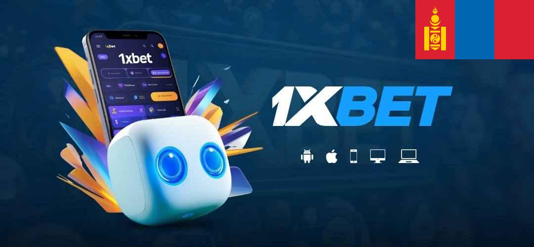 1xbet mongolia login sign up